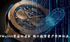 TPWallet背后的老板，揭示数字资产管理的未来