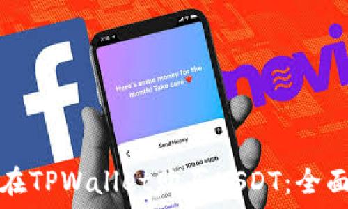  
如何用现金在TPWallet购买USDT：全面指南与技巧