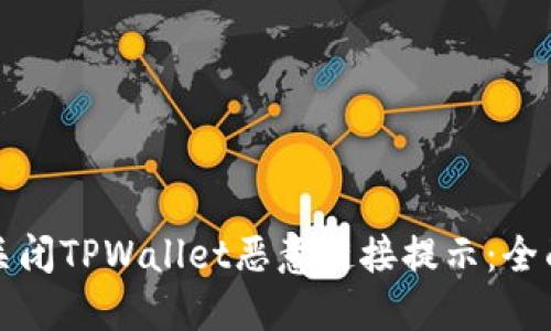 如何关闭TPWallet恶意链接提示：全面指南