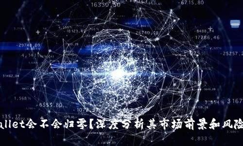 TPWallet会不会归零？深度分析其市场前景和风险因素