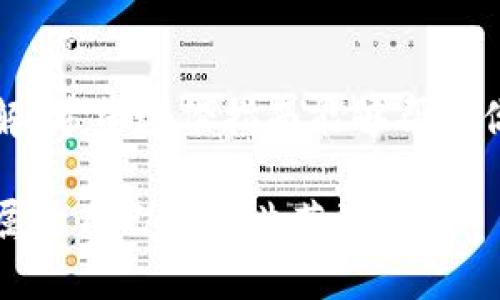    如何使用TPWallet接收黑U（Black U）：完整指南  / 

 guanjianci  TPWallet, 黑U, 数字钱包, 加密货币, 交易指南  /guanjianci 

引言
近年来，加密货币的流行带动了各种数字资产的繁荣。在这其中，TPWallet作为一款流行的数字钱包，受到了越来越多用户的青睐，尤其是在管理和交易新兴代币方面。黑U（Black U）作为一种新型数字资产，因其独特的属性和潜在的高收益吸引了很多投资者的关注。那么，问题来了：TPWallet能否收到黑U？在接下来的部分，我们将详细解答这个问题，并为你提供一份关于如何在TPWallet上管理黑U的完整指南。

TPWallet简介
TPWallet是一款功能强大的数字钱包，支持多种加密货币的存储、管理和交易。其用户友好的界面和高安全性使其成为许多加密货币爱好者的首选。TPWallet不仅支持主流的比特币、以太坊等数字货币，还能够扩展到许多新兴项目，尤其是在DeFi和NFT领域的应用，使得用户能够更轻松地参与到这个快速发展的市场中。

黑U（Black U）是什么？
黑U（Black U）是一种新兴的加密货币，通常在特定的区块链上运行。它的设计理念是为用户提供更高的隐私性和更快的交易速度，同时还具备某些去中心化金融(Digital Finance)的特性。由于其背后的技术和应用场景，黑U吸引了一些寻求高风险高回报投资机会的用户。尽管它的认可度与一些古老的数字货币相比较低，但由于其潜力，很多用户依然对黑U表现出浓厚的兴趣。

TPWallet能否支持黑U？
简短的答案是：是的，TPWallet可以接收和存储黑U。但这也取决于以下几个因素：
1. **区块链兼容性**: 黑U是否运行在TPWallet支持的区块链上。这一点至关重要，因为不是所有的数字资产都能在每个钱包中存储。一般来说，TPWallet会不断更新以支持新兴的加密资产，因此最好确认最新版本是否包括黑U。
2. **网络安全性**: TPWallet以其安全性著称，但用户在使用新资产时要谨慎，确保所进行的交易是安全的。用户需要保持对黑U的了解，以防止因新资产的波动带来的风险。
3. **较高的流动性**: 由于黑U是一种新兴代币，其流动性可能与主流数字货币相比有所不同。你需要查看黑U的交易市场，确保它和TPWallet的兼容性。

如何在TPWallet中接收黑U
接下来，我们将一步步指导你如何在TPWallet中成功接收黑U。请确保你已经安装并创建了TPWallet账户，并确认其支持黑U。在具体操作之前，请熟悉以下流程：

h4步骤1：获取黑U的钱包地址/h4
首先，你需要获取TPWallet中黑U的接收地址。打开TPWallet，选择“资产”选项，然后点击“添加资产”。在搜索框中输入“黑U”或其代币合约地址。这时如果TPWallet支持黑U，你将能够看到该资产的信息，然后将其添加到你的钱包中。

h4步骤2：确认接收地址/h4
确认黑U的接收地址是一个重要步骤。在发送黑U之前，最好多次检查以确保没有输入错误。这可以通过复制和粘贴地址的方式来实现，以最大限度减少人为错误的风险。

h4步骤3：从交易所或其他钱包发送黑U/h4
如果你是在中心化交易所购买的黑U，那么你可以在交易所的“资产”页面选择黑U，选择“提取”，并将之前得到的钱包地址粘贴进相应的输入框。确保你输入的数量正确，然后确认提取。
如果你是在其他的加密钱包持有黑U，只需选择“发送”，输入TPWallet中的地址和你希望发送的数量，然后确认发送操作。同样要确保地址以及数量无误，以避免任何损失。

h4步骤4：确认交易状态/h4
发送完成后，你可以通过在TPWallet中查看黑U资产来确认交易是否成功。一般来说，等待几分钟后，你的黑U就会显示在钱包中。如果没有显示，可能是交易未处理完成，或者出现了其他错误，此时需要检查交易的状态，或联系客户支持。

交易黑U的注意事项
尽管在TPWallet中接收黑U相对简单，但还是有一些注意事项需要牢记：
ul
listrong市场波动性:/strong 黑U作为新兴代币，其价格波动可能非常大。务必保持警惕，对市场变化保持关注。/li
listrong安全性:/strong 确保你的TPWallet账户足够安全，使用双因素认证（2FA）等方式保护账户。密码要复杂而且不容易被猜到。/li
listrong交易手续费:/strong 在发送和接收黑U时，要留意各类手续费，包括网络费用和交易所费用，避免因费用问题影响交易。/li
listrong技术更新:/strong 随着加密市场的不断发展，TPWallet的功能也在不断更新。请定期检查应用程序的更新，确保你使用的是最新版本。/li
/ul

总结
总之，TPWallet是可以接收黑U的。不过，在使用任何新型数字资产时，用户都应该保持中立和谨慎。目前，黑U在加密货币市场上正在逐渐崭露头角，投资者需要对其潜力和市场走势有清晰的了解。希望这份指南能够帮助你更好地在TPWallet中管理和交易黑U，祝你在数字资产投资中取得成功。

通过了解和掌握上述知识，你不仅可以在TPWallet中顺利接收黑U，还能在加密货币的海洋中发掘更多的投资机会。正如我们所说，数字货币的未来充满了无限可能，只要你持续探索，就能找到属于自己的那片蓝海。