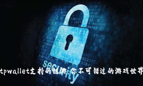 tpwallet支持的链游：你不可错过的游戏世界