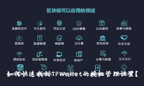 如何快速找到TPWallet的授权管理设置？