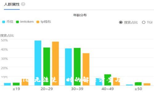 TPWallet无法使用时的解决方案与常见问题