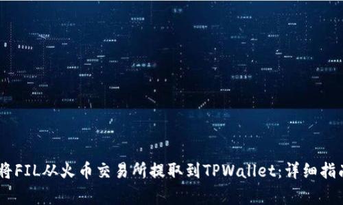 briaoti如何将FIL从火币交易所提取到TPWallet：详细指南与注意事项