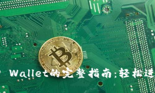 蓝贝壳提币到TP Wallet的完整指南：轻松进行数字资产转移