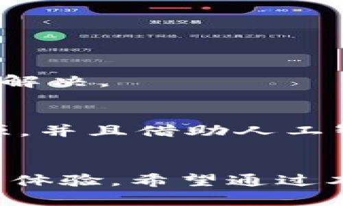   TPWallet数据不同步问题解析：原因与解决方案 / 

 guanjianci TPWallet, 数据同步, 问题解决, 钱包应用, 加密货币 /guanjianci 

引言
在快速发展的数字货币世界中，钱包应用成为了用户管理资产的主要工具。而TPWallet作为一款用户友好的加密货币钱包，其设计初衷是为了简化用户的交易体验。然而，随着用户交易的增多，以及链上信息实时变化，很多用户可能会遇到数据不同步的问题。本文将深入探讨TPWallet数据不同步的原因、影响以及如何有效解决此类问题。

数据不同步的现象
在使用TPWallet的过程中，用户可能会发现某些信息并没有及时更新。例如，账户余额未能及时反映最新的交易状态，或者开放的订单在界面上并没有即时显示。这样的现象可能会使用户产生困惑，甚至影响他们的交易决策。因此，搞清楚造成这种现象的原因以及如何解决，是每一个TPWallet用户都应关注的话题。

数据不同步的原因
数据不同步的问题可以归结为几个主要原因，每个原因都有其背后的技术和用户体验因素：

h41. 网络连接问题/h4
数据同步的基础是稳定的网络连接。如果用户的互联网连接不稳定或速度过慢，就可能导致TPWallet无法及时获取链上的最新数据。这种情况下，应用的界面更新可能存在延迟，用户看到的信息就可能是“滞后的”。因此，保证良好的网络连接是至关重要的。

h42. 服务器延迟/h4
TPWallet依赖于与区块链网络的服务器通信。当交易信息被提交至区块链后，相关的节点需要一定的时间来确认并更新数据。如果TPWallet所依赖的服务器出现故障或响应慢，也会导致用户界面上的数据滞后。这是一种典型的技术问题，而对服务器的维护和升级则是开发团队需要持续关注的事情。

h43. 软件版本问题/h4
使用过时的应用版本也是数据不同步的一个普遍原因。TPWallet的开发团队时常会发布更新，以修复已知的bug并增强安全性。如果用户没有及时更新到最新版本，可能会面临旧版本中存在的同步问题。因此，定期检查和更新TPWallet应用以获得最佳体验至关重要。

h44. 缓存问题/h4
在某些情况下，应用的数据缓存可能会导致同步问题。TPWallet会储存一些数据以加速页面加载和提升用户体验。但是，当这些缓存未能及时更新时，用户就可能看到陈旧的信息。为了解决缓存问题，用户可以尝试清除应用的缓存数据，然后重启应用，以便有效拉取最新数据。

如何解决数据不同步的问题
面对上述可能导致数据不同步的问题，用户可以采取一些措施进行自我调节和修复：

h41. 检查网络连接/h4
务必确保手机或设备的网络连接通畅。用户可以尝试切换WIFI与数据流量，或者尝试重启路由器。此外，连接公共网络时应谨慎，以避免网络安全隐患。

h42. 更新应用程序/h4
定期前往应用商店检查TPWallet的更新，并保持你的应用程序在最新状态。开发团队会针对用户反馈和问题持续软件功能，因此，用户应主动跟进。

h43. 重启应用和设备/h4
简单的操作有时候能解决大问题。无论是重新启动TPWallet应用，还是重启整个设备，能够帮助清理可能存在的软件冲突与缓存问题，从而实现数据的有效更新。

h44. 清空缓存/h4
用户可以在手机的设置中找到TPWallet并选择清空缓存，之后重启应用尝试重新加载数据。清空缓存不仅能解决数据同步问题，还能释放设备存储空间。

h45. 联系客服/h4
如果用户尝试了上述所有方法但仍未解决问题，可以直接联系TPWallet的客服团队。提供详细的故障描述及其发生条件，有助于客服人员进行具体问题的分析与解决。

未来展望
随着区块链技术的不断进步，TPWallet及其他钱包应用都在不断其数据同步机制，以提供更流畅的用户体验。通过引入更高效的技术架构，利用强大的服务器资源，并且借助人工智能和机器学习等先进技术，未来的TPWallet可能会在数据同步的准确性和及时性上达到新的高度。

结语
数据同步是数字货币钱包应用中的一个重要问题，尤其是在用户交易日益频繁的今天。了解造成数据不同步的原因，以及掌握相应的解决方案，提高了用户的使用体验。希望通过本文的介绍，TPWallet的用户能够更清晰地认识到如何处理这类问题，以便更有效地管理自己的加密资产，同时相信TPWallet在未来将会为用户带来更好的体验。