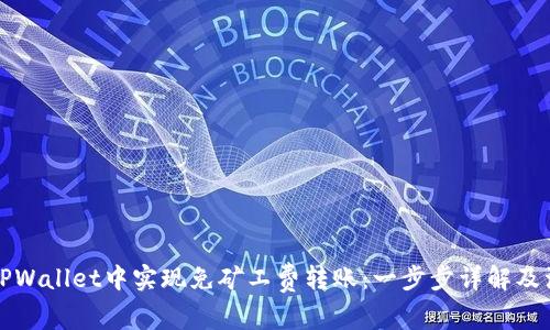 如何在TPWallet中实现免矿工费转账：一步步详解及注意事项