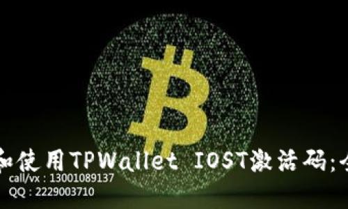 如何获取和使用TPWallet IOST激活码：全方位指南