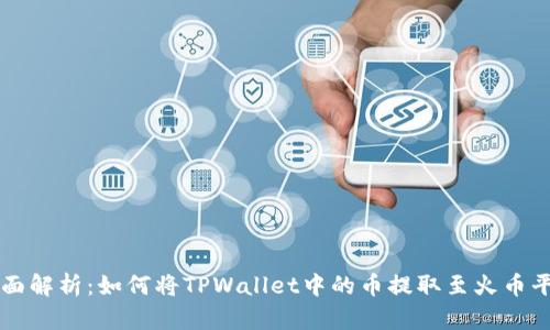 全面解析：如何将TPWallet中的币提取至火币平台