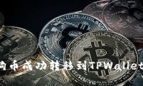 如何将狗狗币成功转移到TPWallet？详尽指南