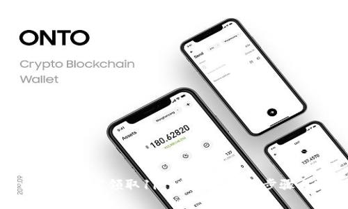 tpwallet如何领取1inch代币：详解步骤与窍门