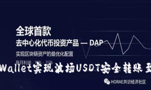 如何通过TPWallet实现波场USDT安全转账至火币交易所