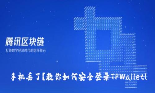 手机丢了？教你如何安全登录TPWallet！