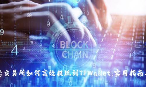 在欧意交易所如何高效提现到TPWallet：实用指南与技巧
