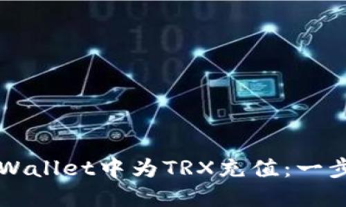 如何在TPWallet中为TRX充值：一步一步指南