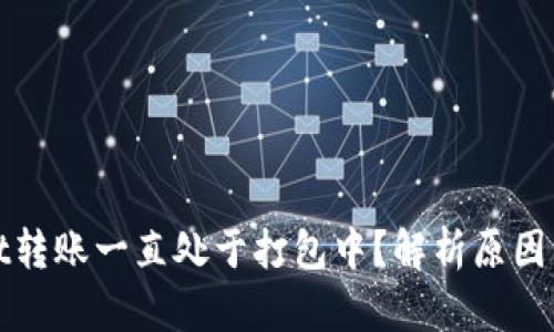 : TPWallet转账一直处于打包中？解析原因与解决方案