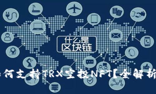 TPWallet如何支持TRX空投NFT？全解析与实用指南