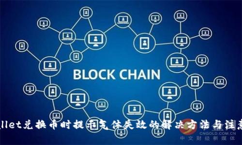 TPWallet兑换币时提示气体失效的解决方法与注意事项