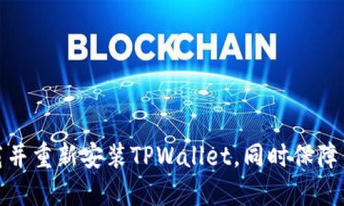 如何安全卸载并重新安装TPWallet，同时保障你的资产安全