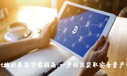 article
TPWallet地址最新下载指南：一步到位获取安全资产管理工具