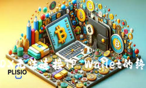 解决MDX无法连接TP Wallet的终极指南