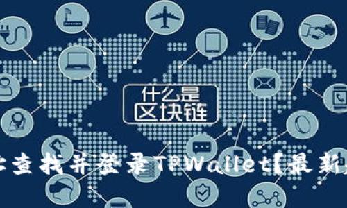 如何通过IP地址查找并登录TPWallet？最新趋势与实用指南