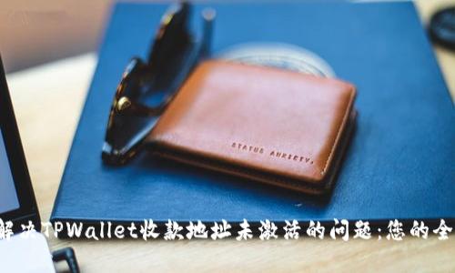  如何解决TPWallet收款地址未激活的问题：您的全面指南