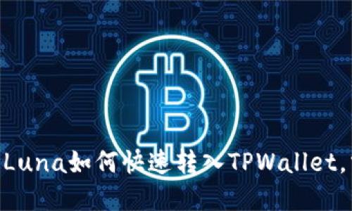 题目：轻松提现：Luna如何快速转入TPWallet，掌握流程与技巧