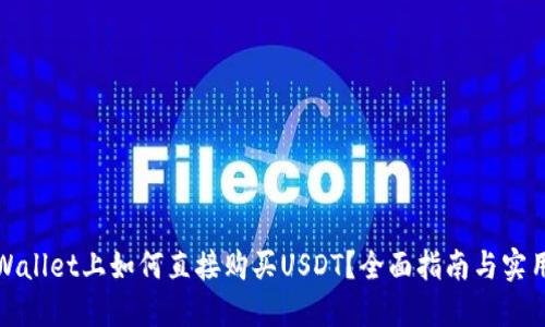 在TPWallet上如何直接购买USDT？全面指南与实用技巧