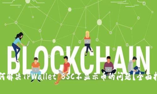 如何解决TPWallet BSC不显示币的问题？全面指南