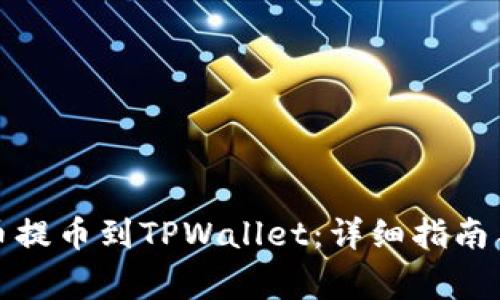 如何将数字货币提币到TPWallet：详细指南与常见问题解答