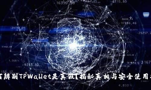 如何辨别TPWallet是真假？揭秘真相与安全使用指南