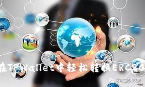 如何在TPWallet中轻松转换ERC20代币？