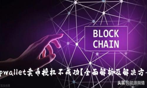 tpwallet卖币授权不成功？全面解析及解决方案