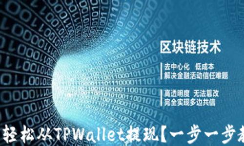 
如何轻松从TPWallet提现？一步一步教你！