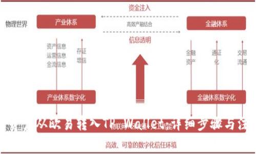 如何将资产从欧易转入TP Wallet：详细步骤与注意事项