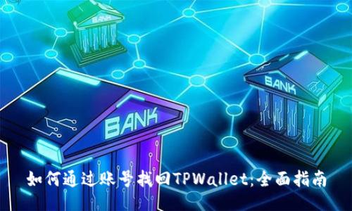 如何通过账号找回TPWallet：全面指南
