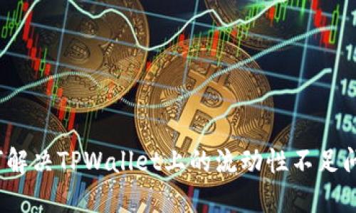 如何解决TPWallet上的流动性不足问题？