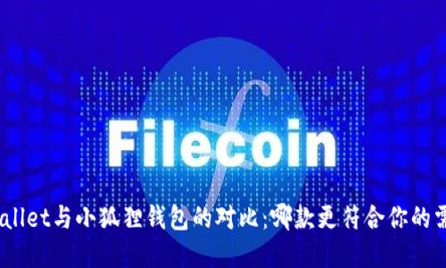 tpwallet与小狐狸钱包的对比：哪款更符合你的需求？