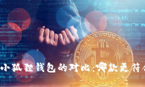 tpwallet与小狐狸钱包的对比：哪款更符合你的需求？