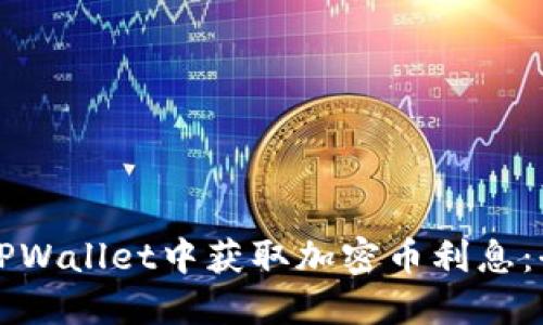 如何在TPWallet中获取加密币利息：全面指南