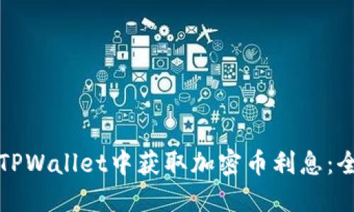 如何在TPWallet中获取加密币利息：全面指南