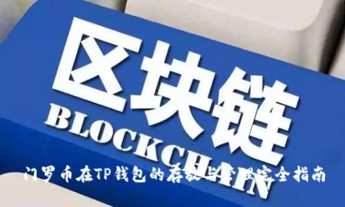 门罗币在TP钱包的存放与管理完全指南