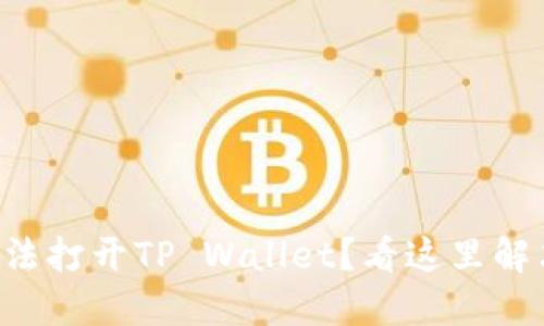 三星手机无法打开TP Wallet？看这里解决您的问题！