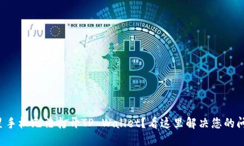 三星手机无法打开TP Wallet？看这里解决您的问题！
