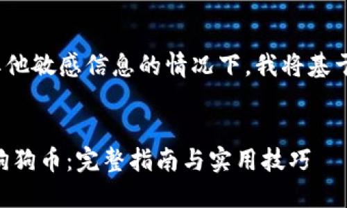 标准提示: 在不提供网址或其他敏感信息的情况下，我将基于您的请求给出一个示例内容。


如何通过TPWallet轻松购买狗狗币：完整指南与实用技巧