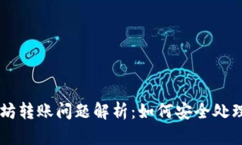 TPWallet以太坊转账问题解析：如何安全处理你的数字资产