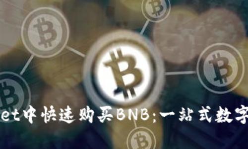 如何在TPWallet中快速购买BNB：一站式数字资产投资指南