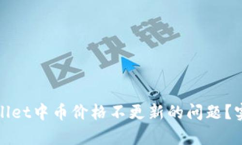 如何解决tpwallet中币价格不更新的问题？实用指南与技巧